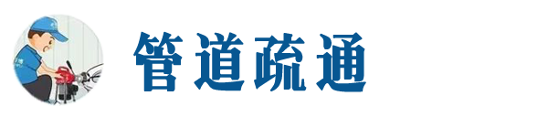 武邑本地管道疏通网